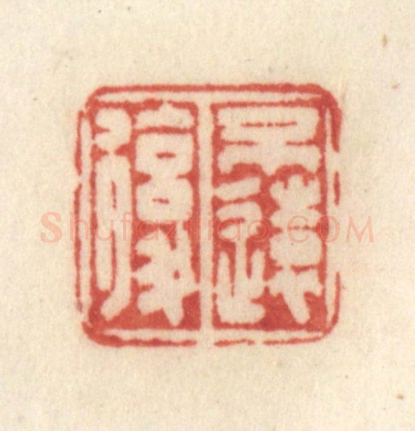 清 许容《不遠復》篆刻印章作品