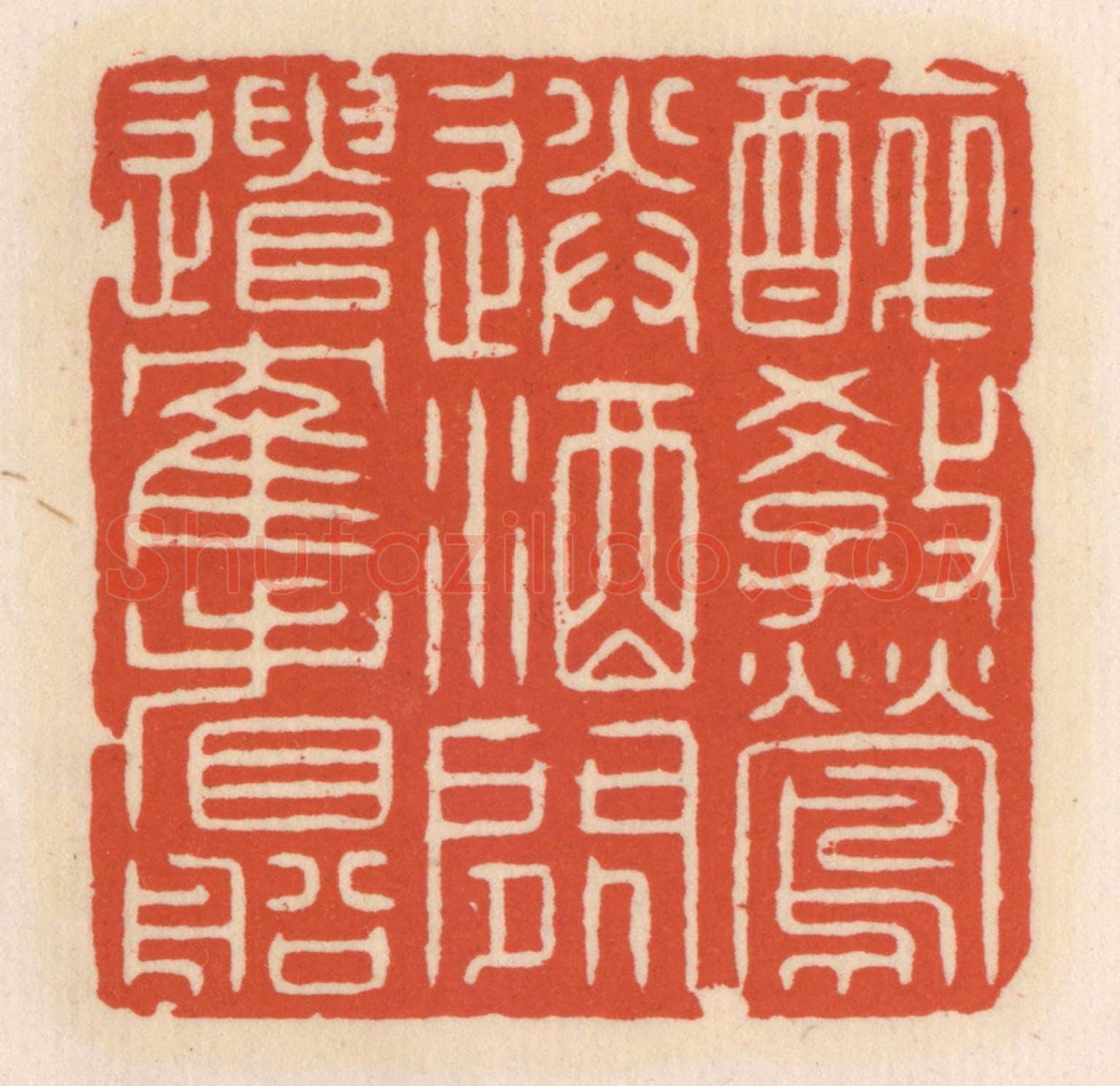 清 顾湘《醉教鶯送酒,閒遣鶴看船》篆刻印章作品