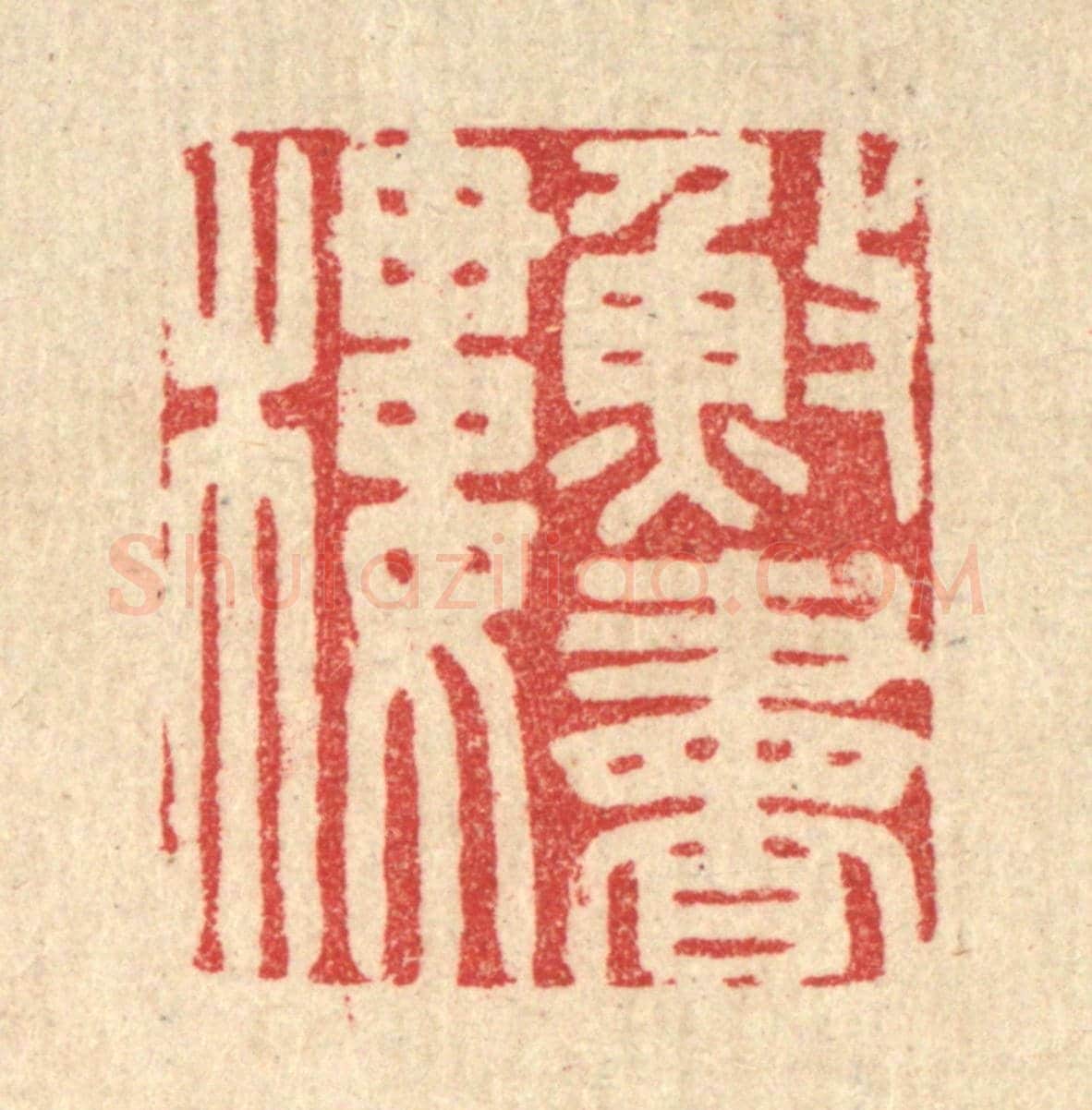 清 胡汝贞《漁書樓》篆刻印章作品