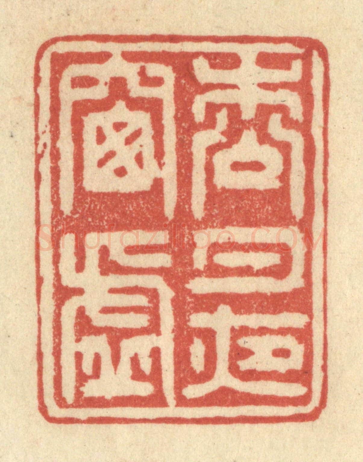 清 王玉如《松月夜窗虛》篆刻印章作品