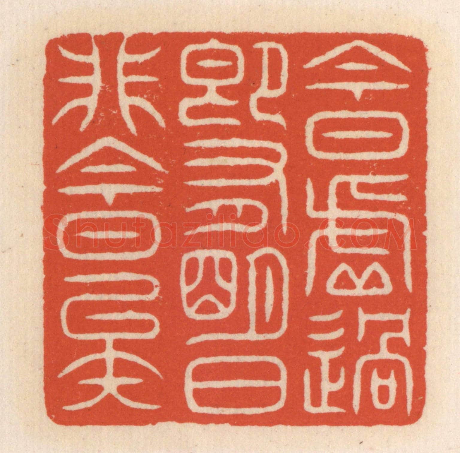 清 顾湘《今日虛過,即有明日,非今日矣》篆刻印章作品