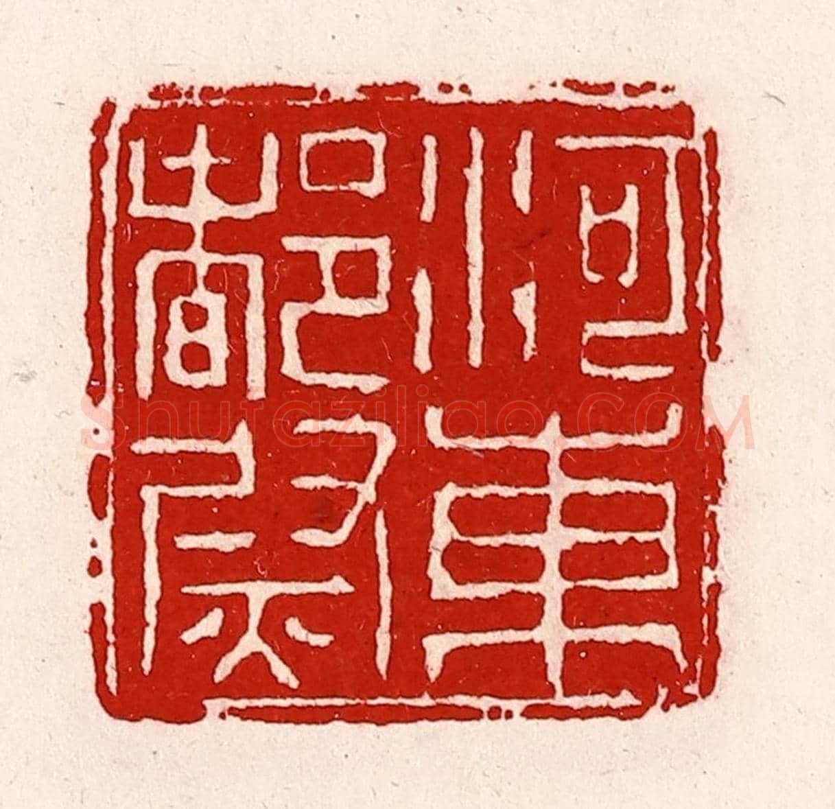 清 徐坚《河東都尉》篆刻印章作品