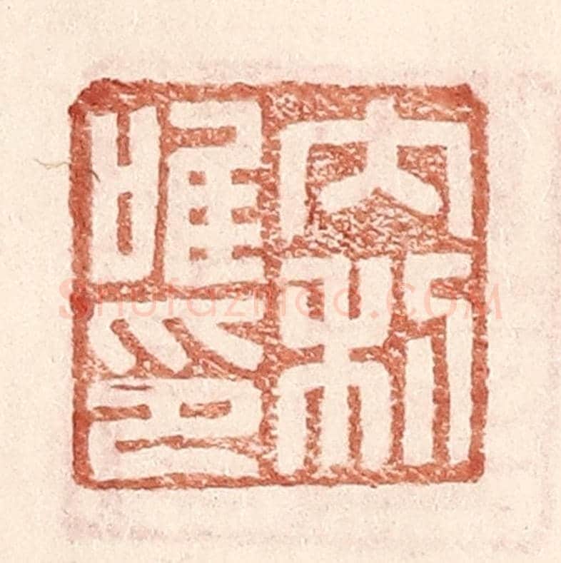 明 王常《內利唯印》篆刻印章作品