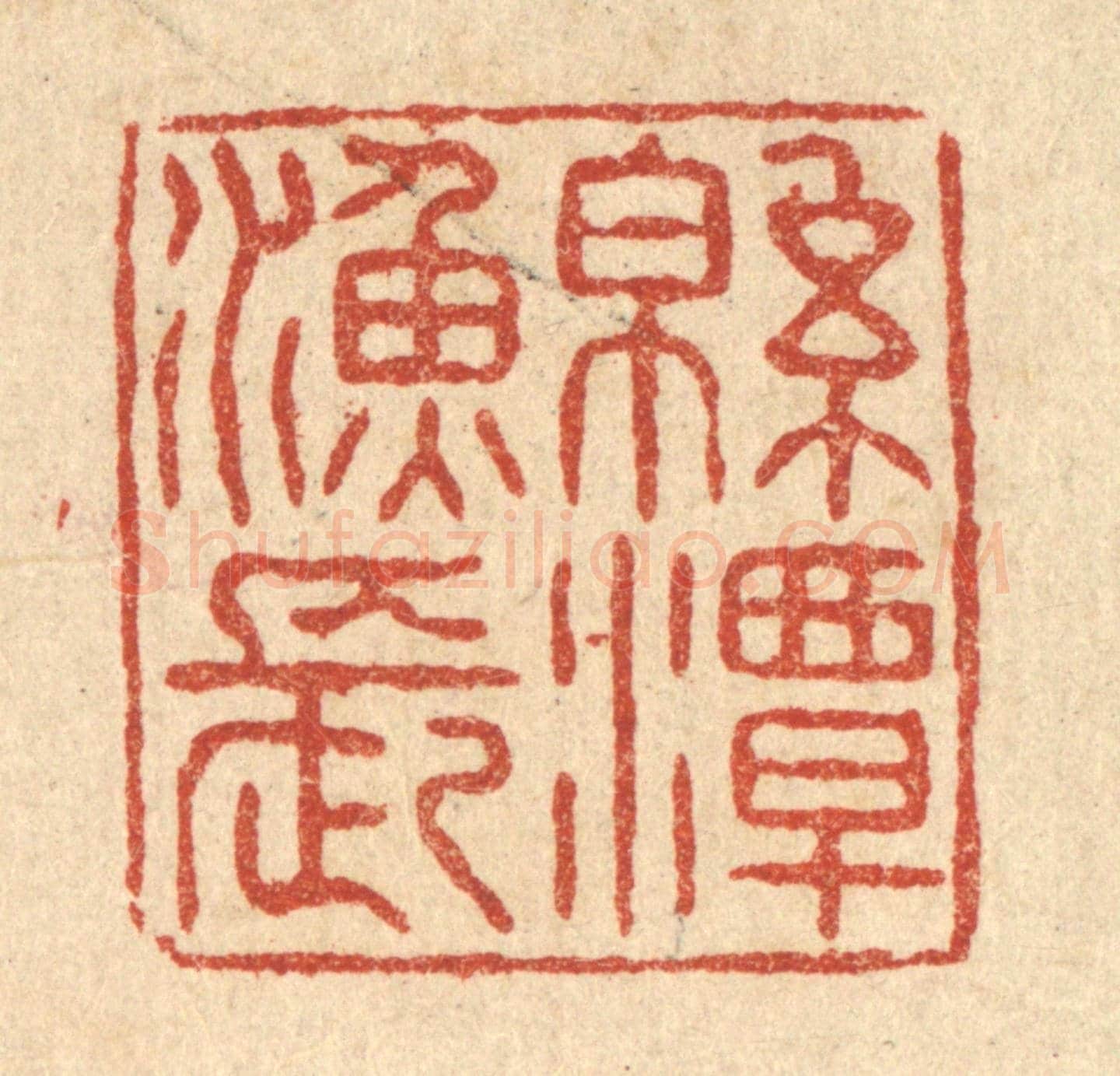 清 张锡珪《綿潭漁長》篆刻印章作品