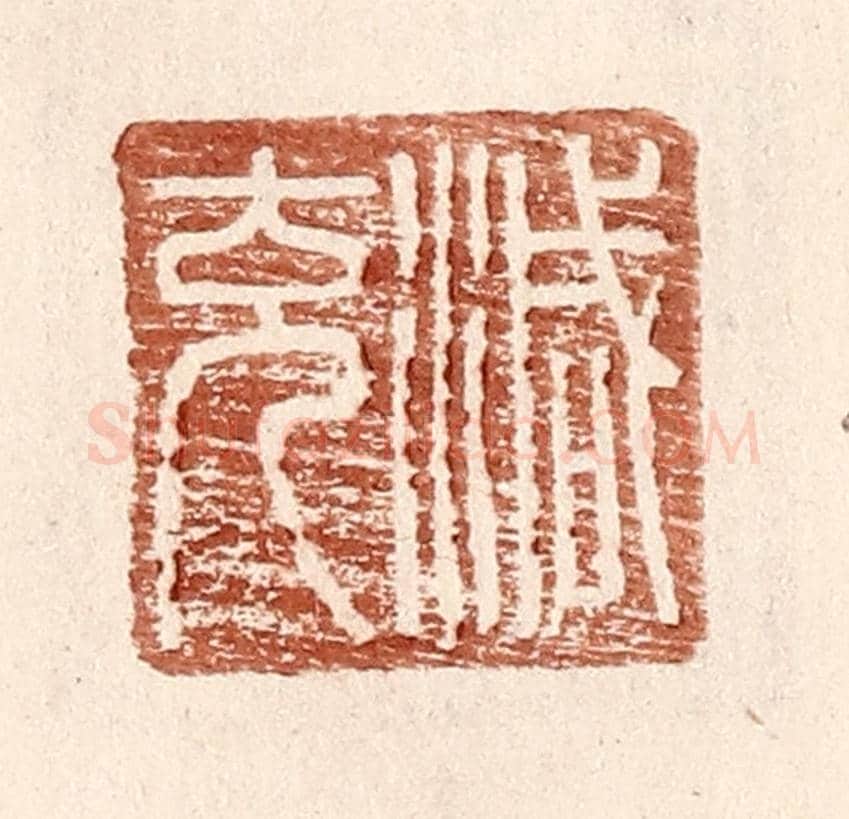 明 王常《減充》篆刻印章作品