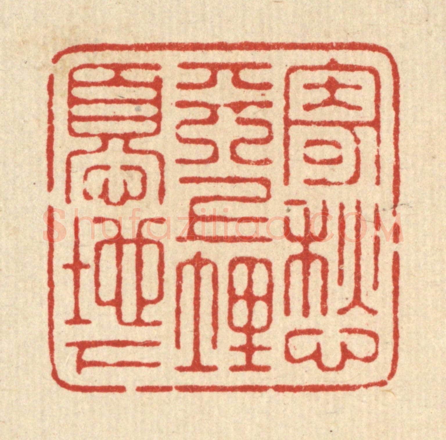清 俞元之《寄愁天上,埋憂地下》篆刻印章作品