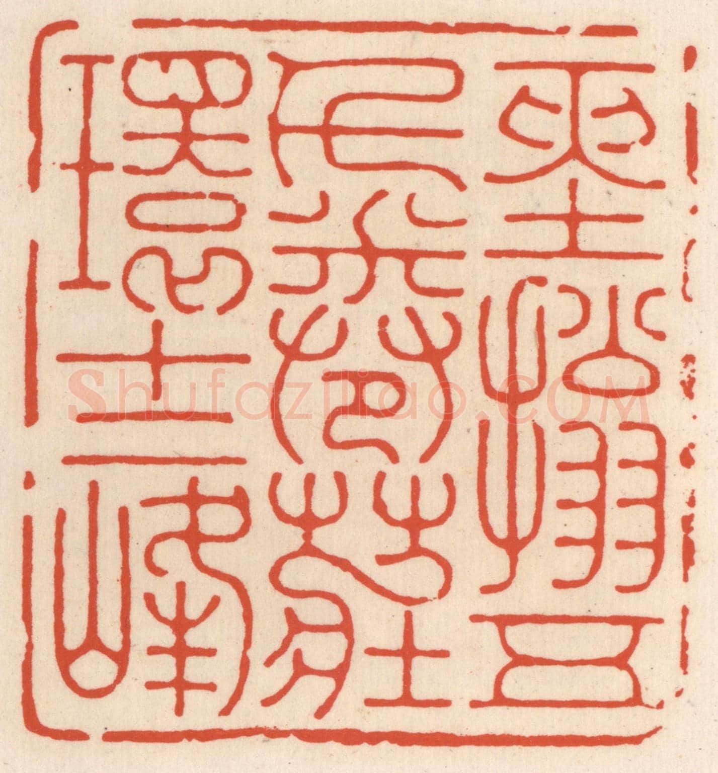清 顾湘《經搨五千卷,莊環十二峰》篆刻印章作品