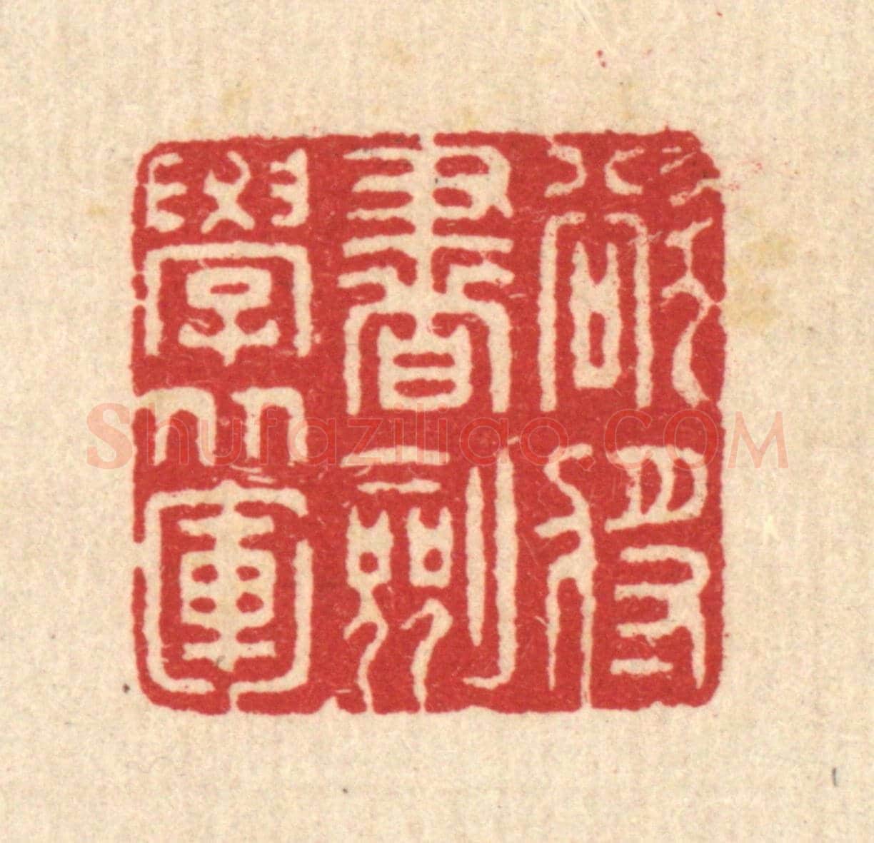 清 汪启淑《欲將書劍學從軍》篆刻印章作品