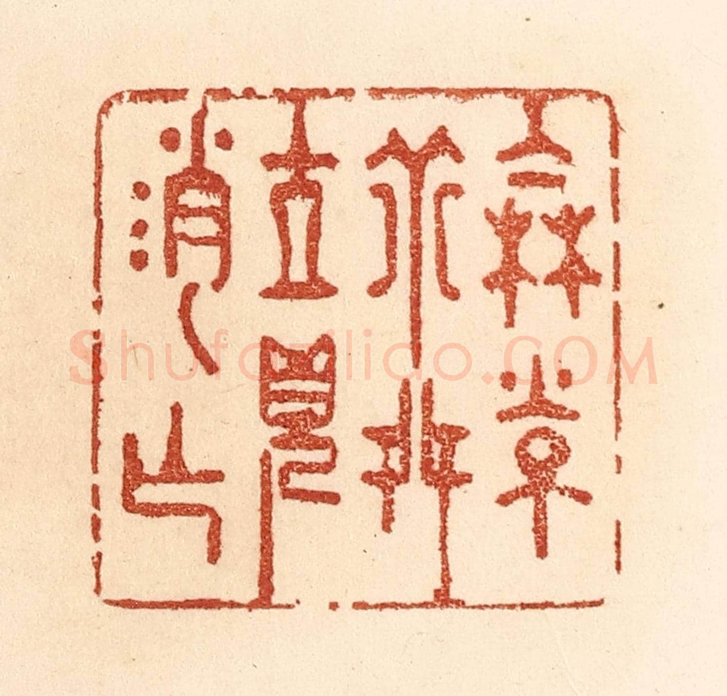 清 贾永《倫常乖舛，立見消亡》篆刻印章作品