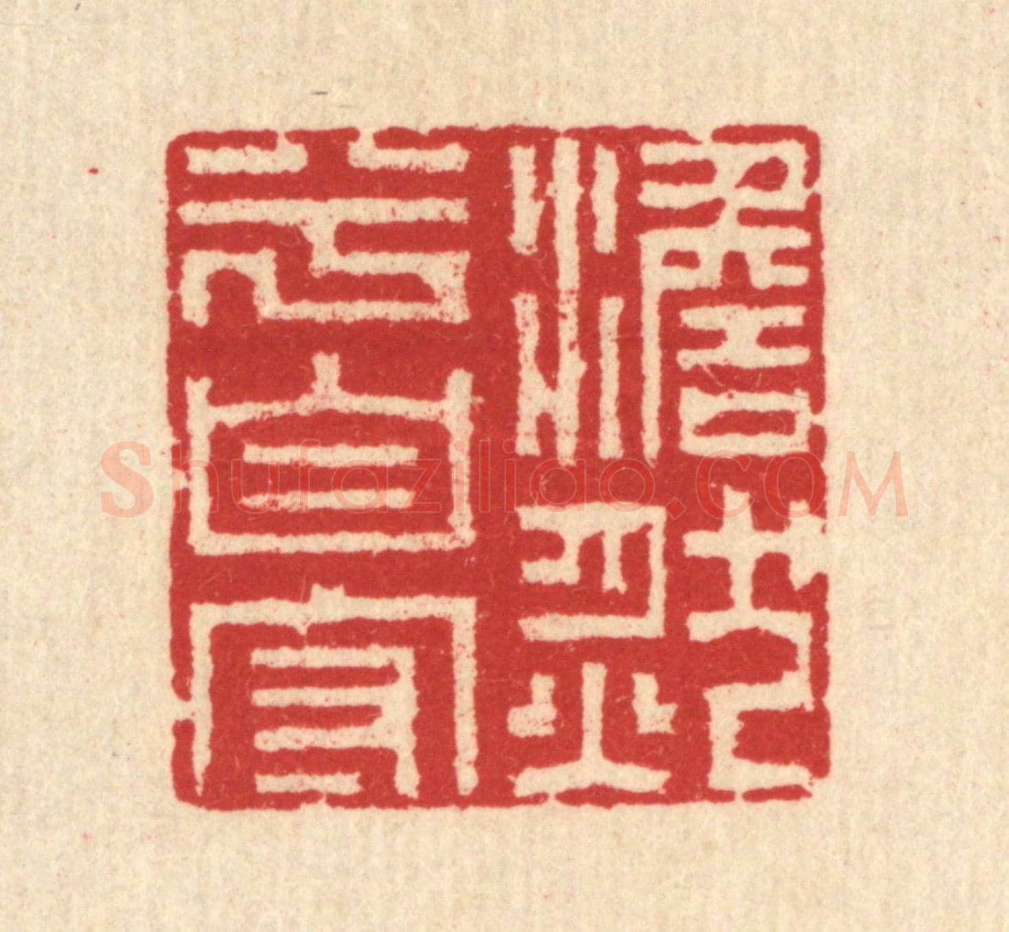清 汪启淑《澹然兮自守》篆刻印章作品