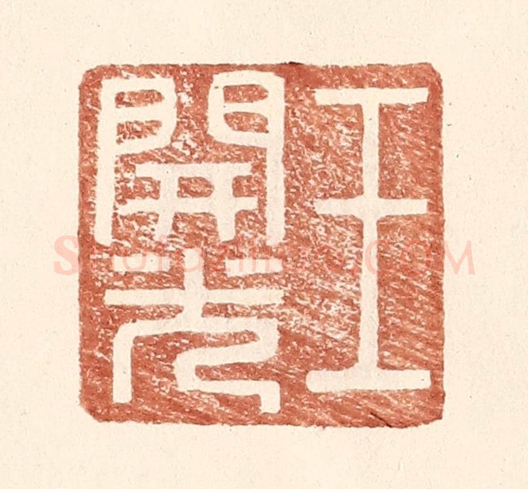 明 王常《王開光》篆刻印章作品