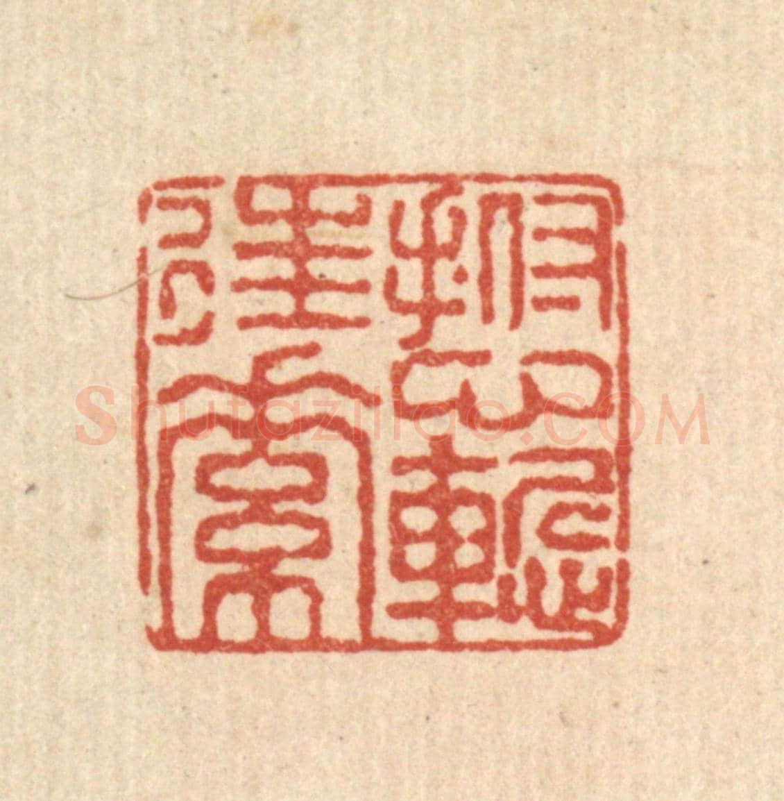 清 陈錬《撫心慙往素》篆刻印章作品