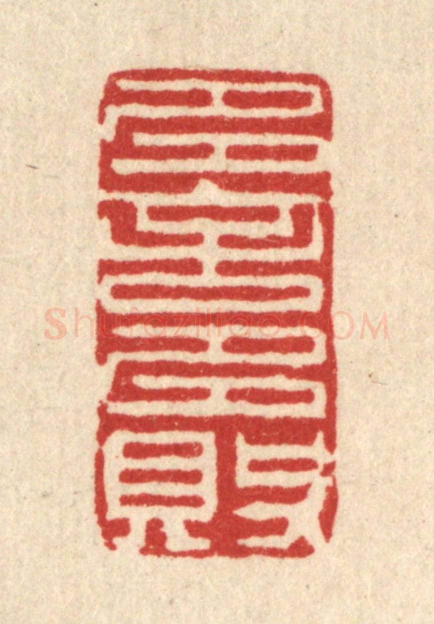 清 王柱亭《多言多敗》篆刻印章作品