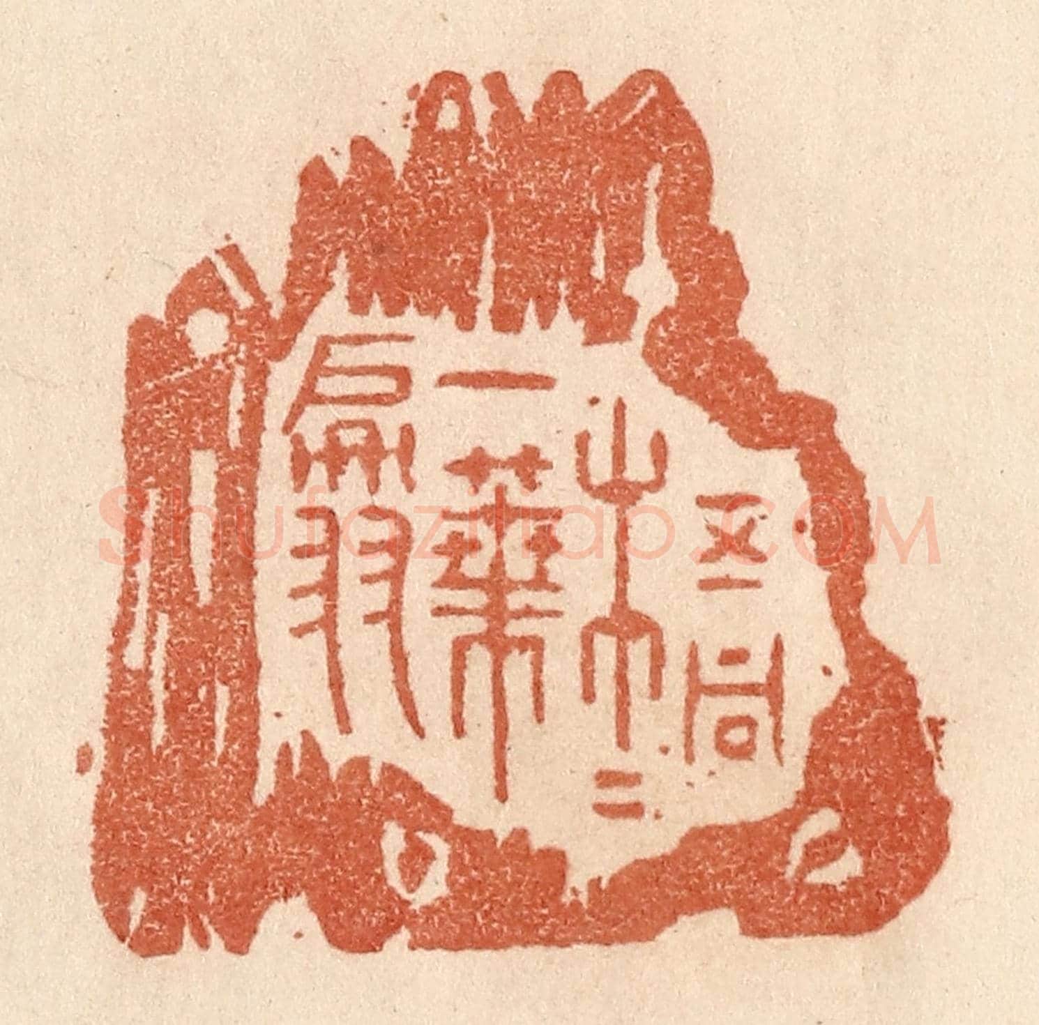 清 贾永《梧桐一葉翩》篆刻印章作品