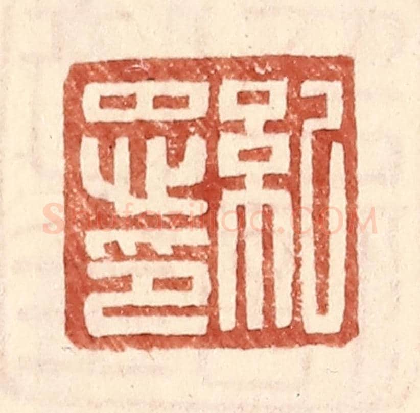 明 王常《紀忠印》篆刻印章作品