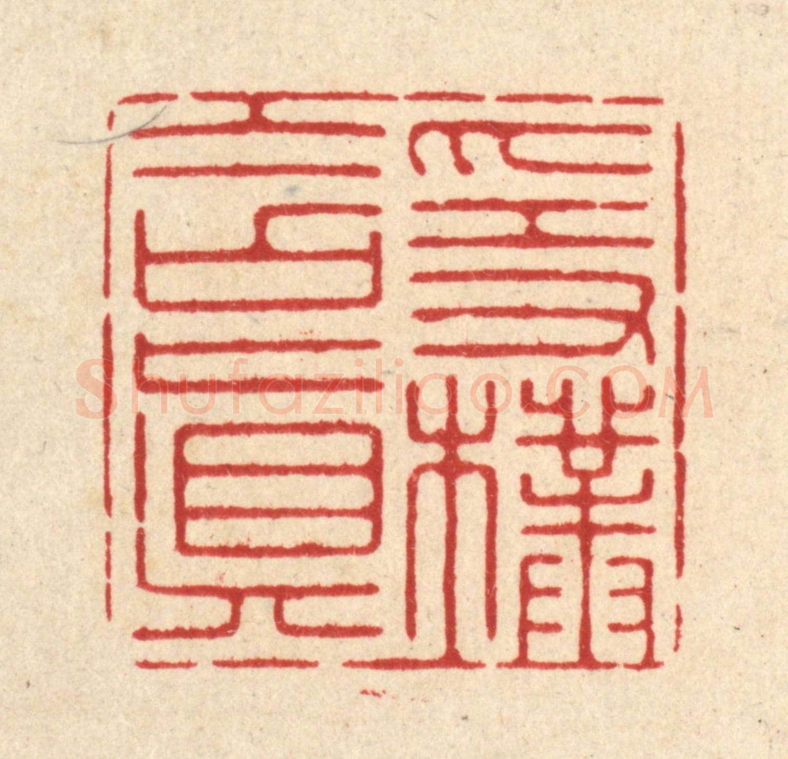 清 释佛基《隱樸含真》篆刻印章作品