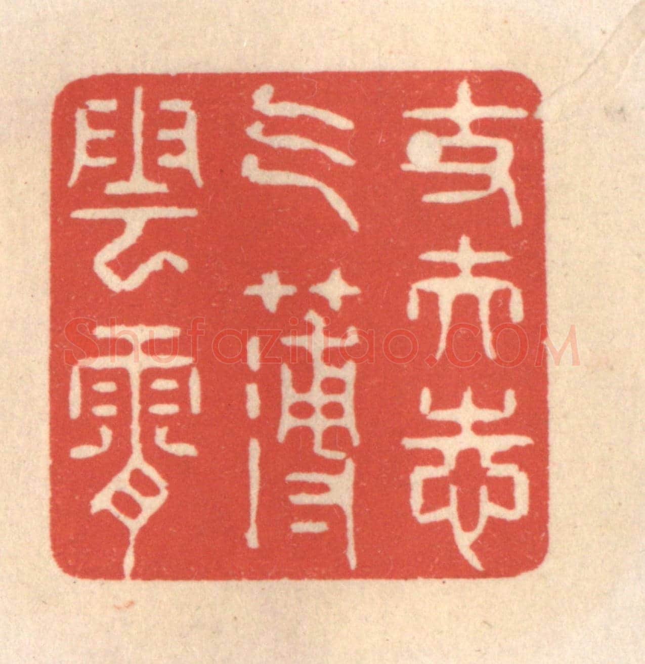 清 鞠履厚《丈夫志氣薄雲霄》篆刻印章作品