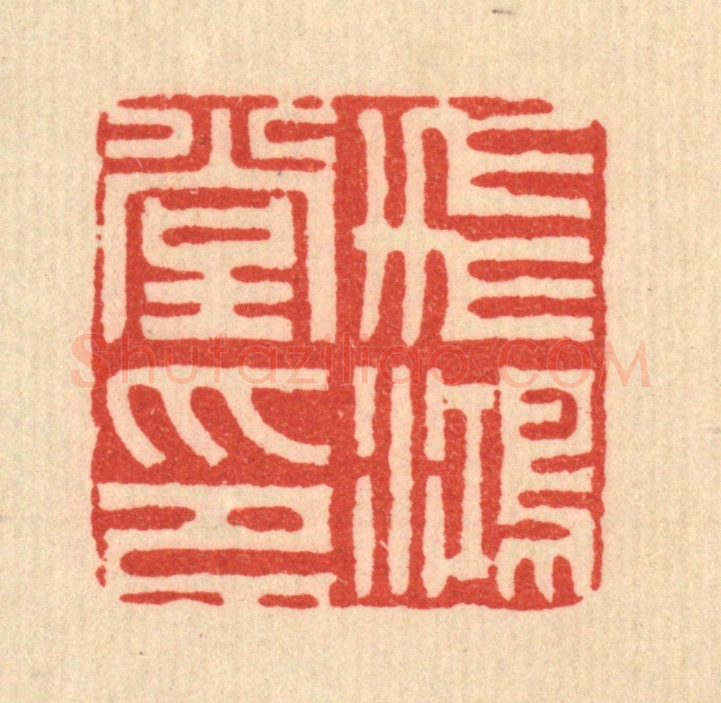 清 周易《飛鴻堂印》篆刻印章作品