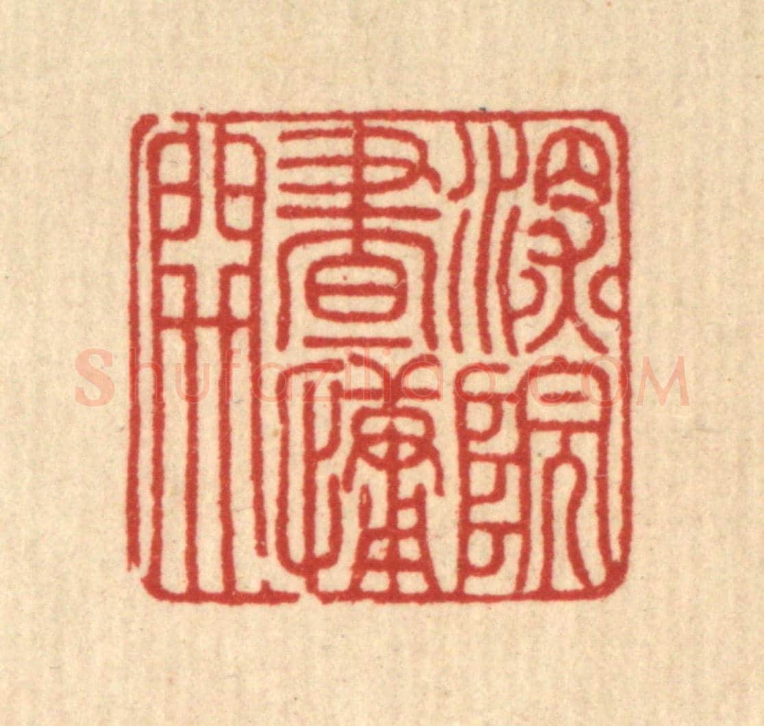 清 徐年《深院畫慵開》篆刻印章作品