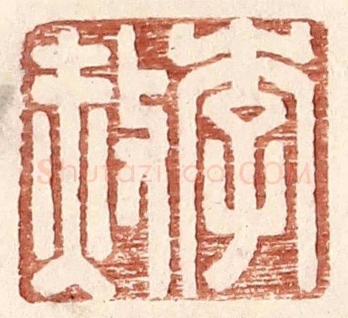 明 王常《李赦》篆刻印章作品