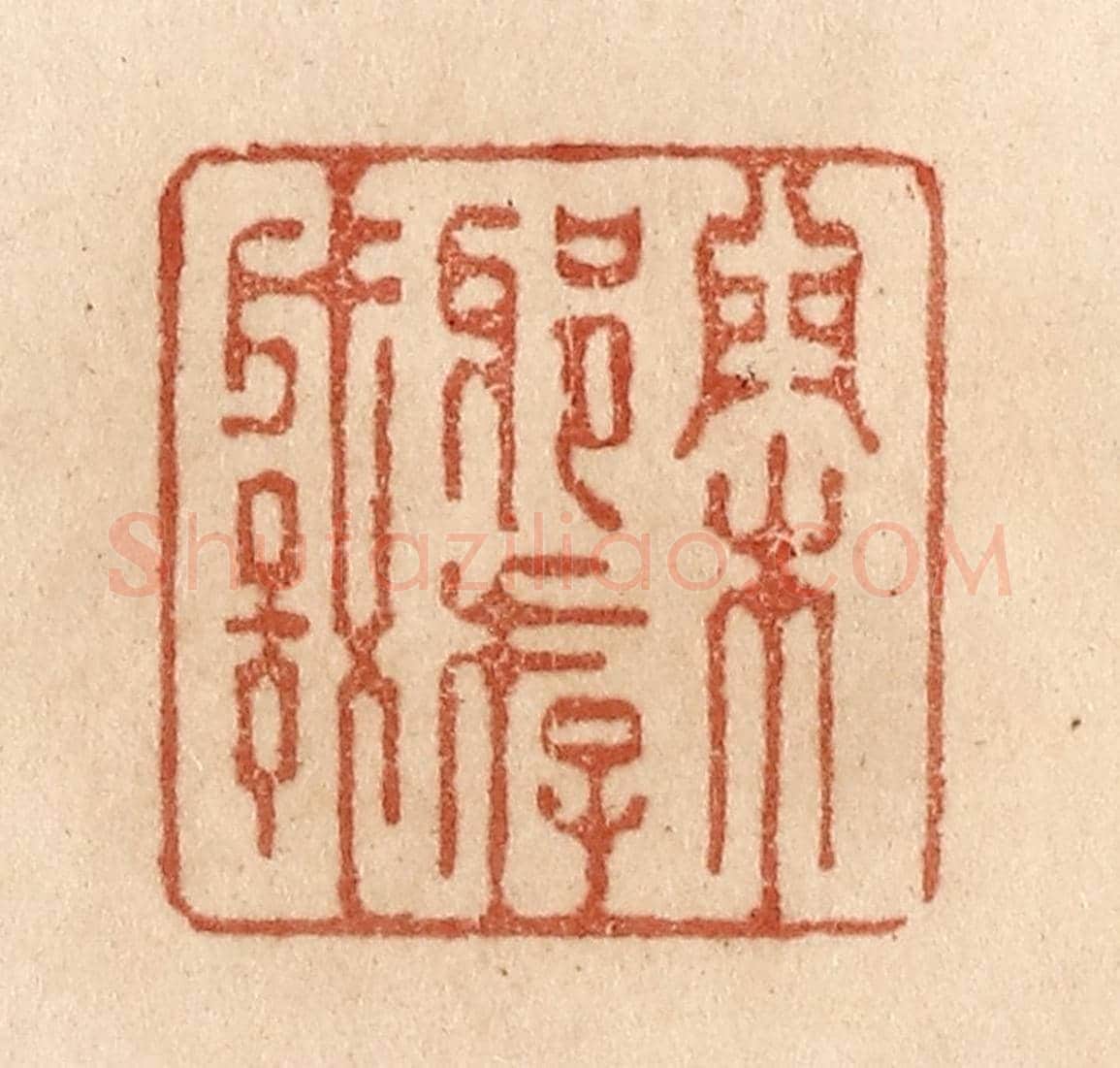 清 贾永《閑邪存誠》篆刻印章作品
