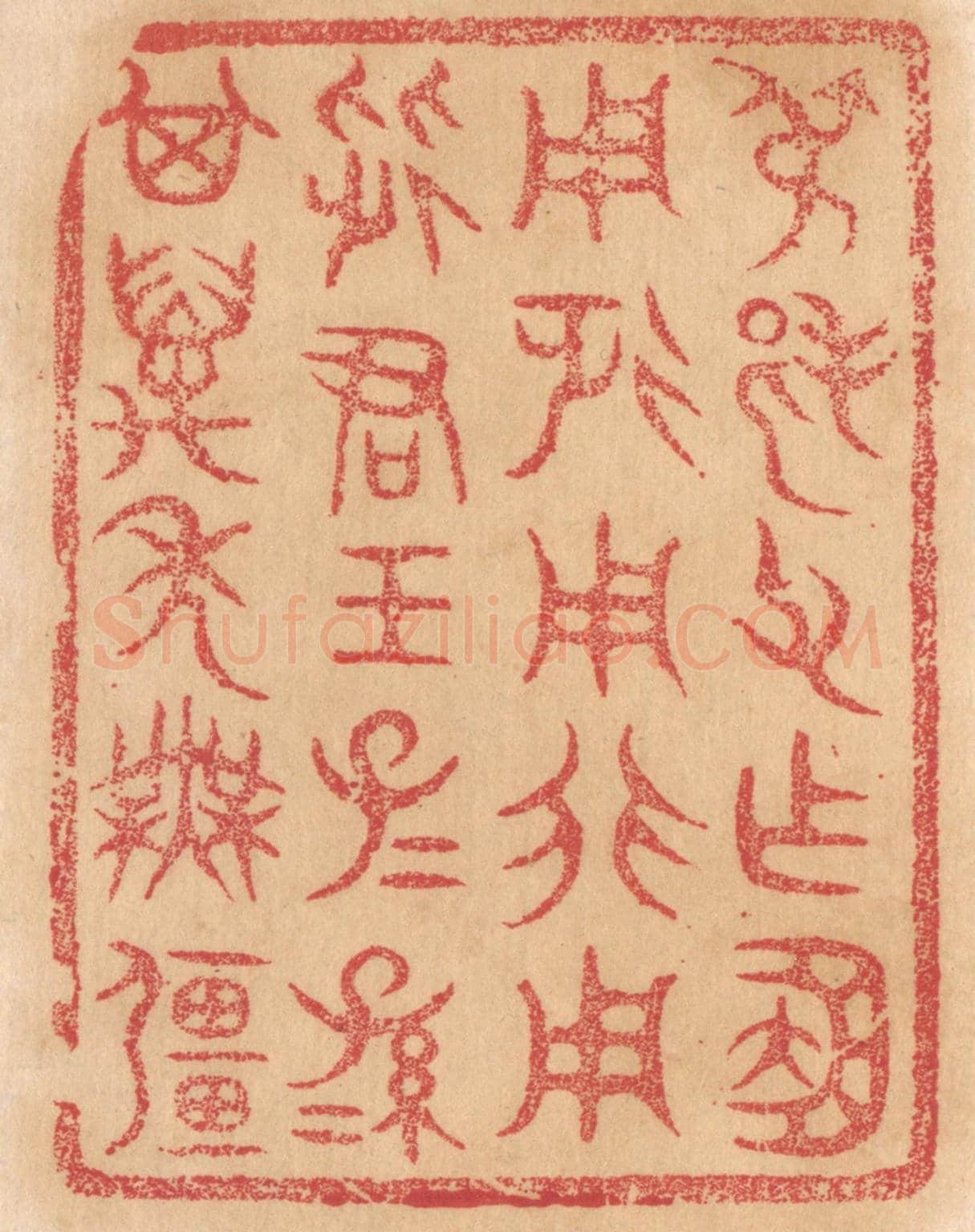 清 杨燮《叔邦父作簠,用征用行用從君王,子子孫孫其萬年無疆》篆刻印章作品