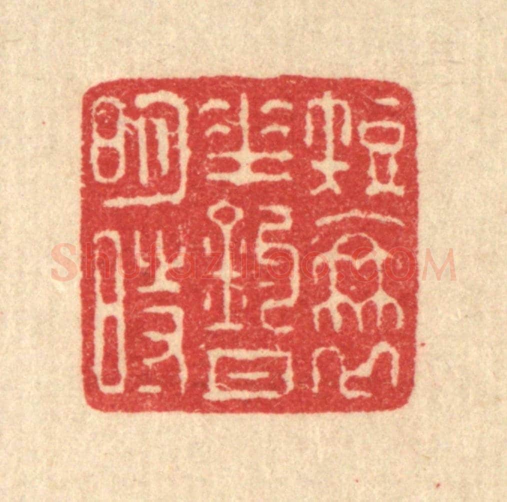 清 汪启淑《短蓑垂釣月明時》篆刻印章作品