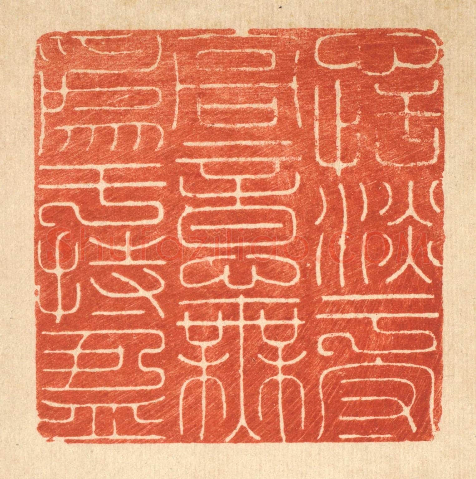 清 张炳《心恬淡于守高,意無爲于持盈》篆刻印章作品