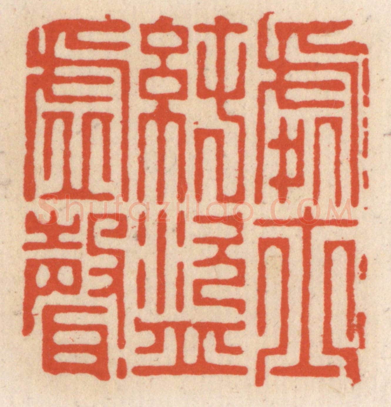 清 顾湘《處士純盜虛聲》篆刻印章作品