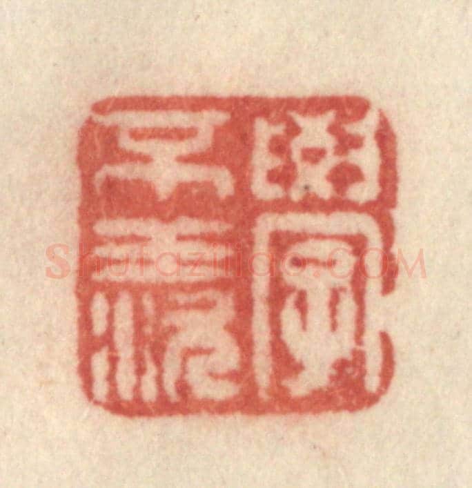 清 许容《學不羨》篆刻印章作品
