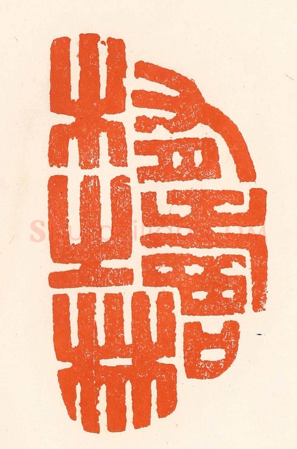 清 吴杰《有壽木之林》篆刻印章作品