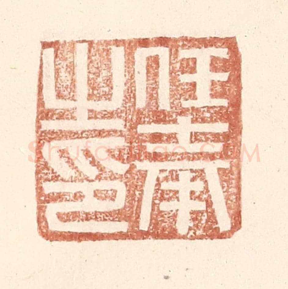 明 王常《任奉之印》篆刻印章作品