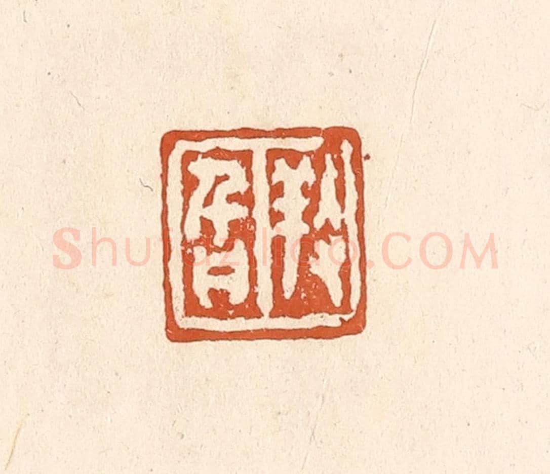 清 李阳《養旨》篆刻印章作品