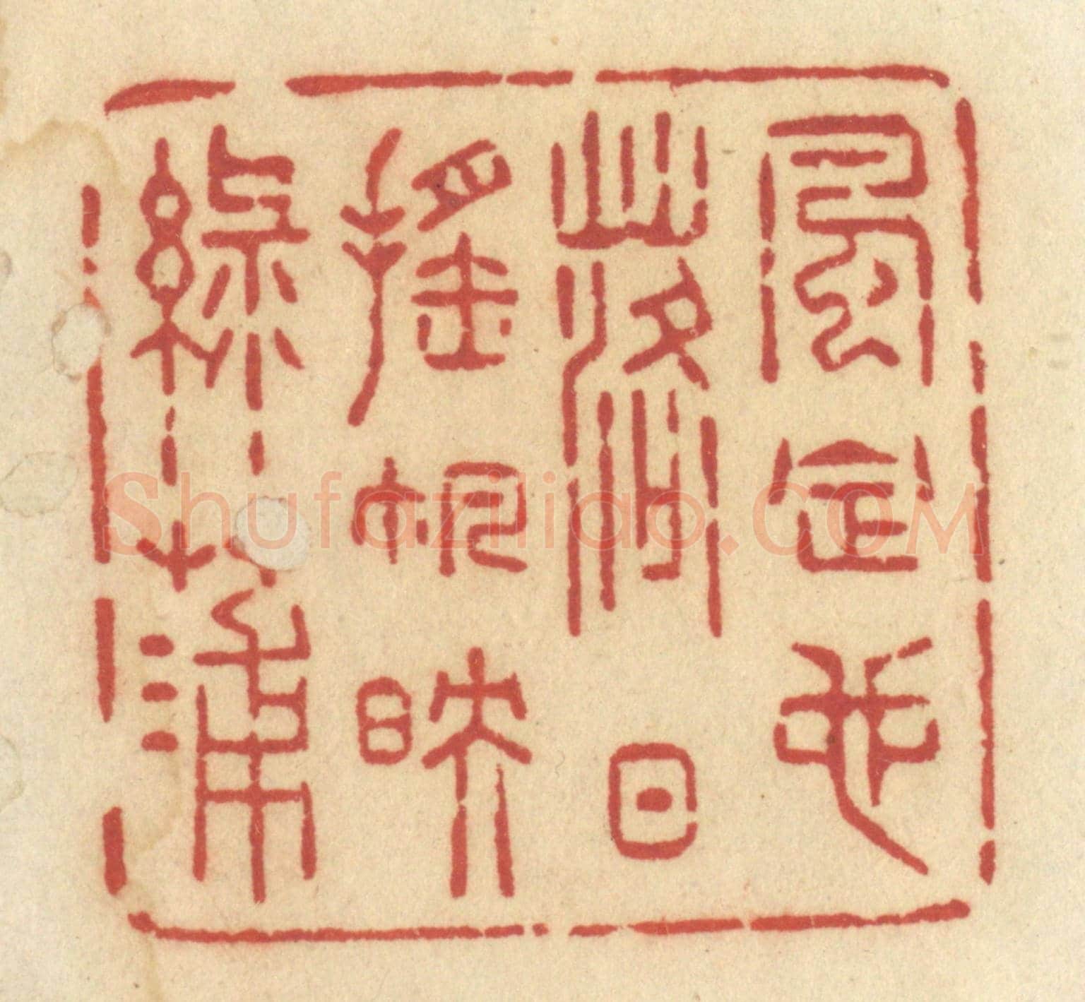 清 许容《風定也，落日搖帆映綠蒲》篆刻印章作品
