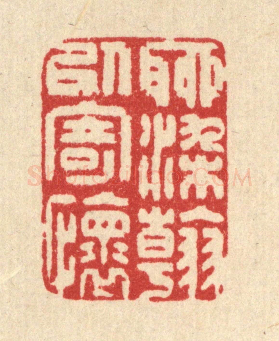 清 释续行《聊染翰以寄懷》篆刻印章作品