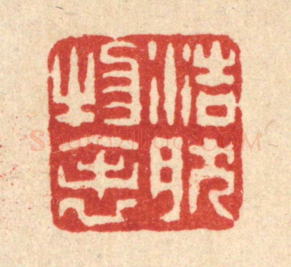 清 梅德《浩然物表》篆刻印章作品