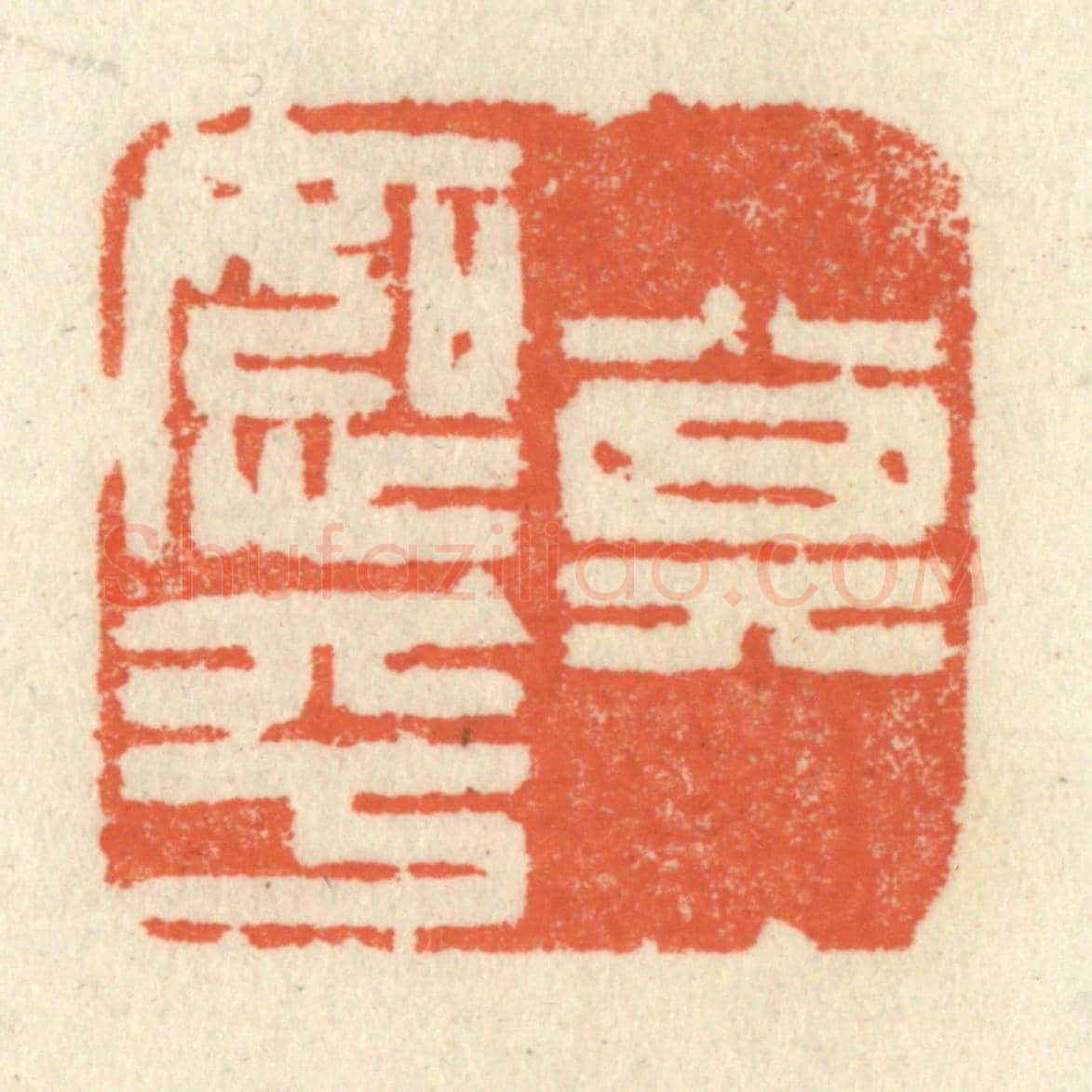 清 祝尧龄《其恕乎》篆刻印章作品