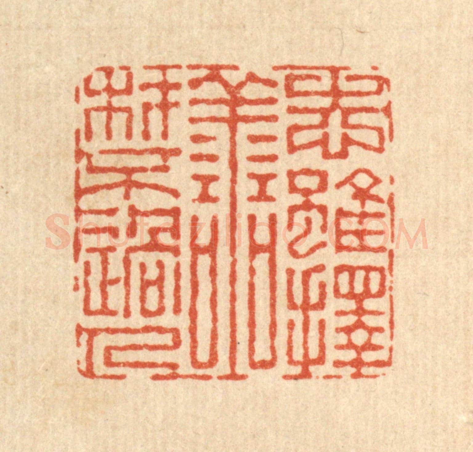 清 董元镜《志雖擇善,材不過人》篆刻印章作品
