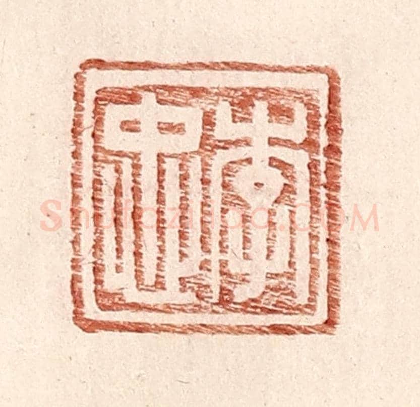 明 王常《李忠》篆刻印章作品