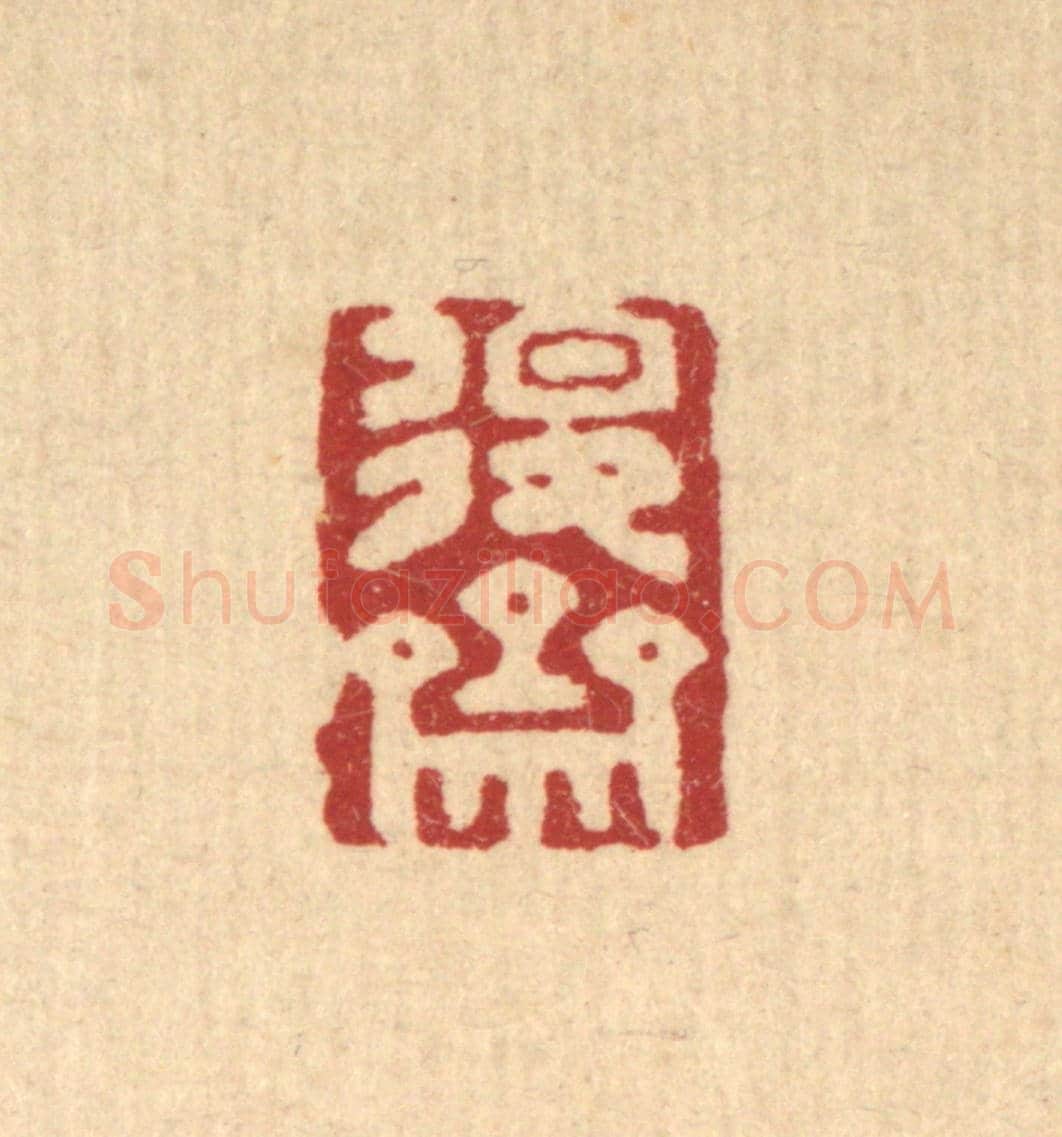 清 王燮《退齋》篆刻印章作品