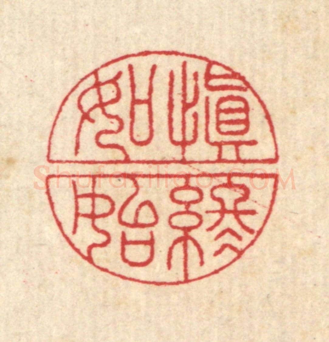 清 汪启淑《慎終如始》篆刻印章作品