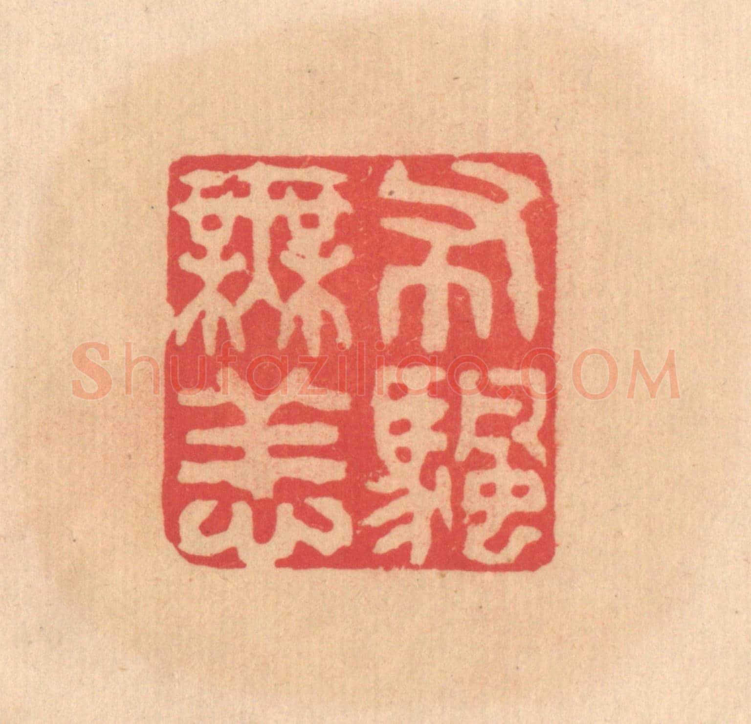 明 文彭《布帆無恙》篆刻印章作品