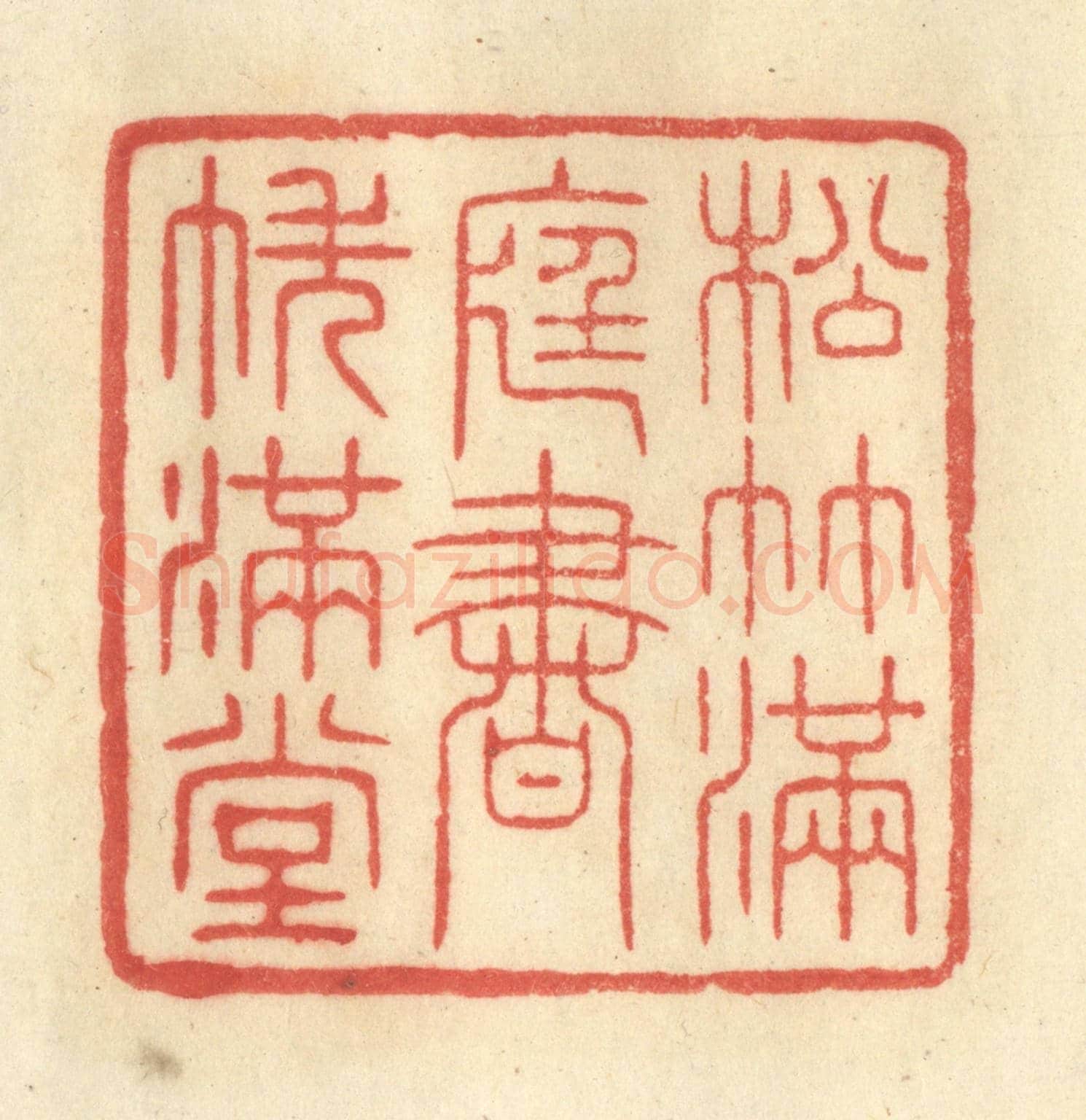 清 王玉如《松竹滿庭,書帙滿堂》篆刻印章作品
