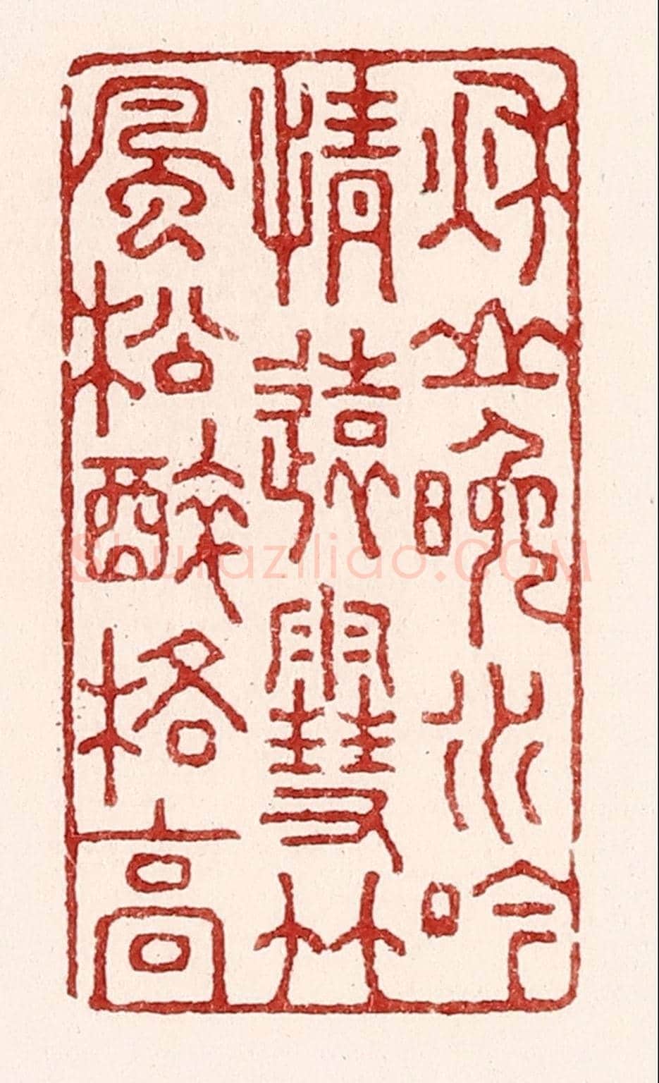 清 吴苍雷《秋山晚水吟情遠,雪竹風松醉格高》篆刻印章作品