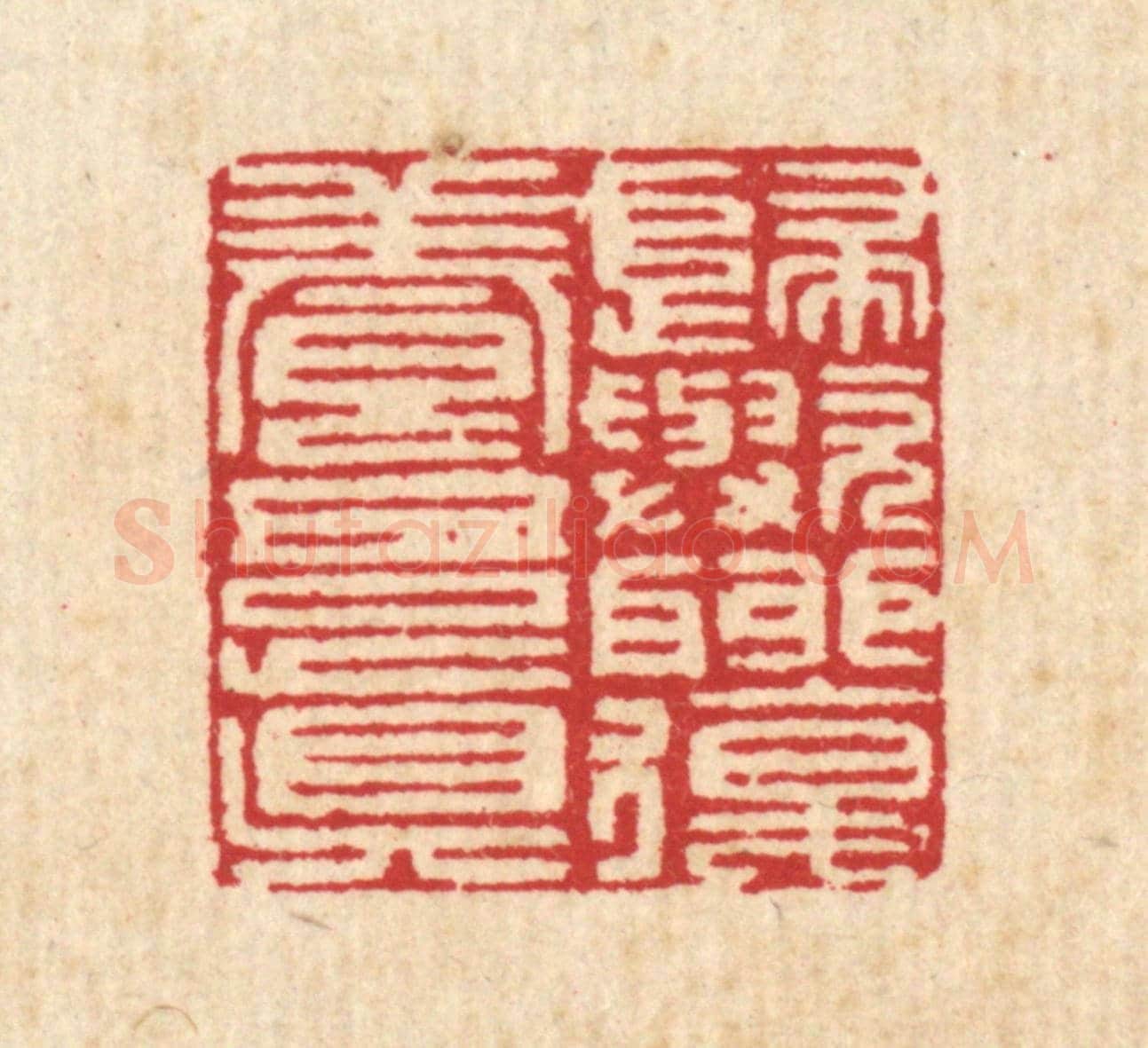 清 汪启淑《歸歟聊復養吾真》篆刻印章作品