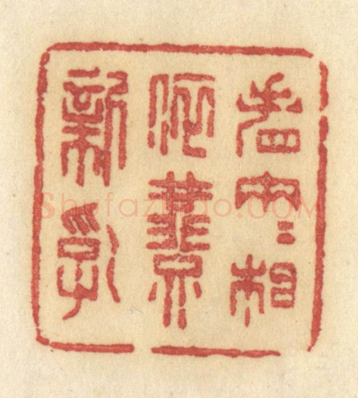 清 许容《看兩兩相依燕新乳》篆刻印章作品
