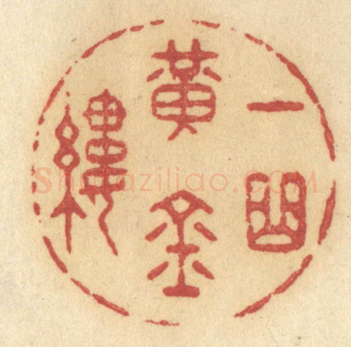 清 许容《一曲黃金縷》篆刻印章作品