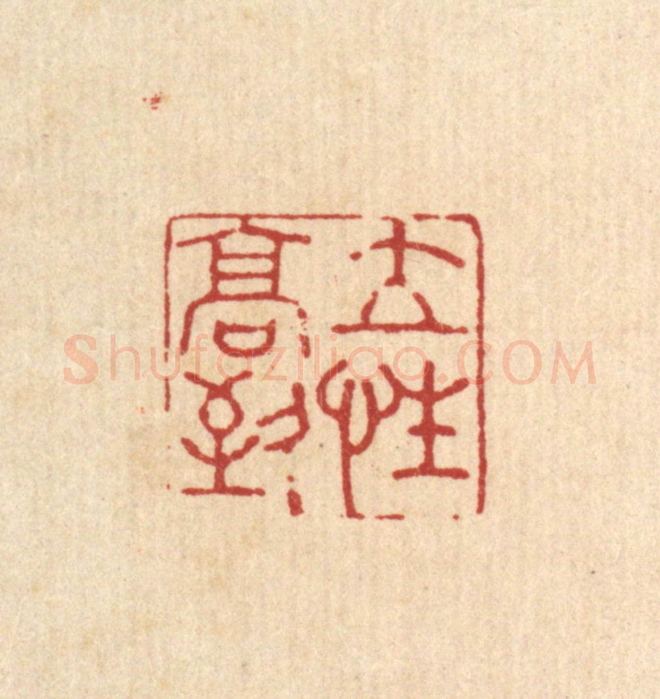 清 吴家应《立性高致》篆刻印章作品