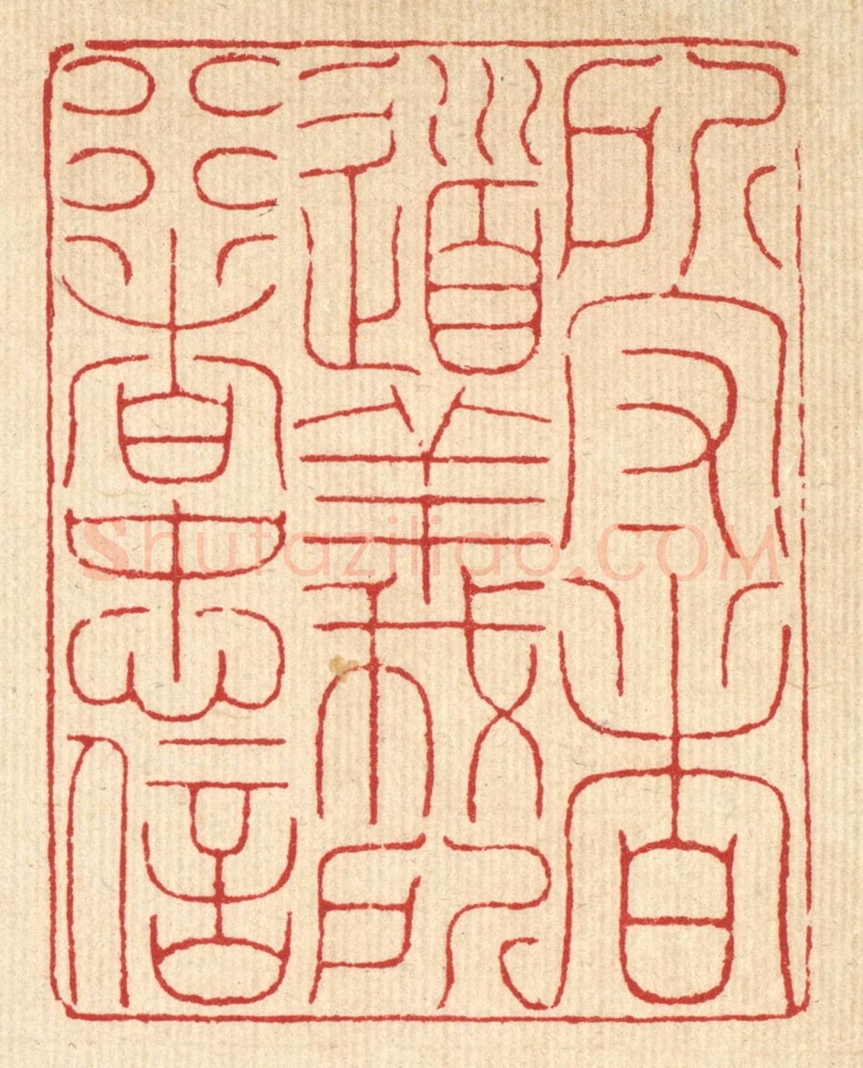 清 徐钰《所守者道義,所行者忠信》篆刻印章作品