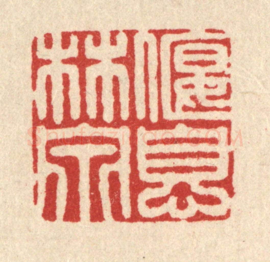 清 邵凤书《偃息林泉》篆刻印章作品